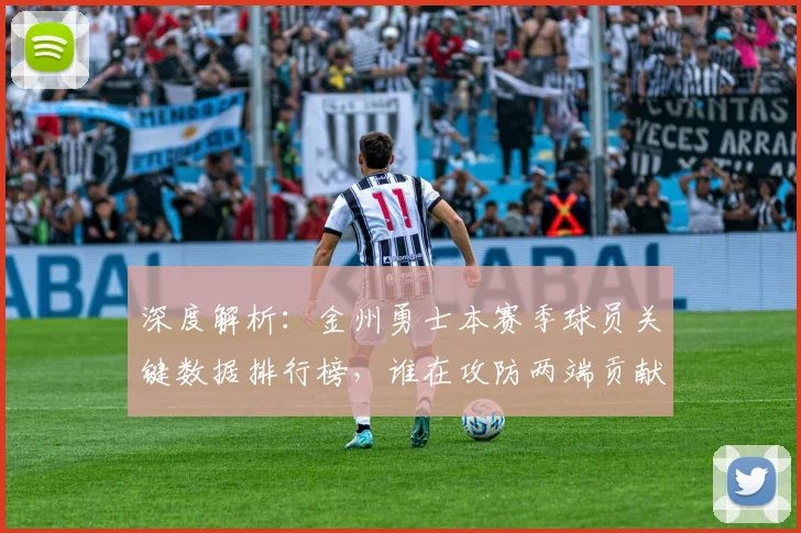 深度解析：金州勇士本赛季球员关键数据排行榜，谁在攻防两端贡献最大？