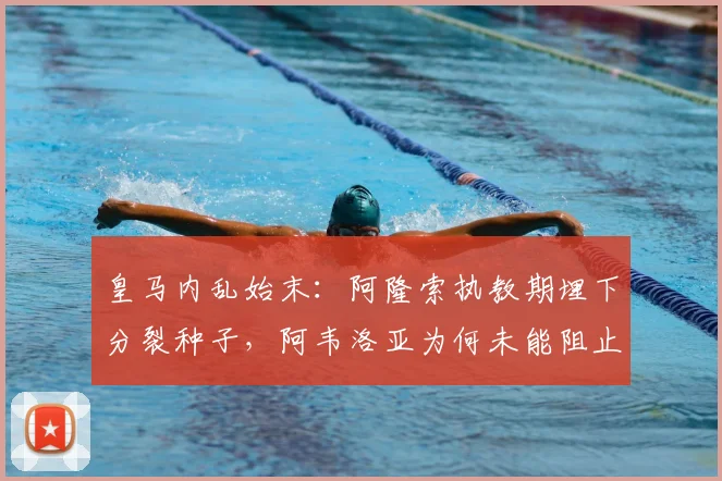 皇马内乱始末：阿隆索执教期埋下分裂种子，阿韦洛亚为何未能阻止？