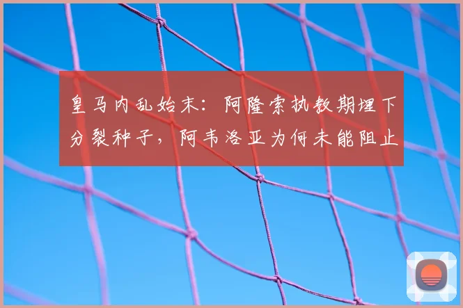 皇马内乱始末:阿隆索执教期埋下分裂种子,阿韦洛亚为何未能阻止?