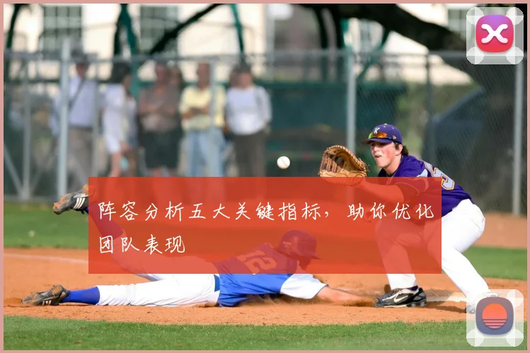 阵容分析五大关键指标，助你优化团队表现