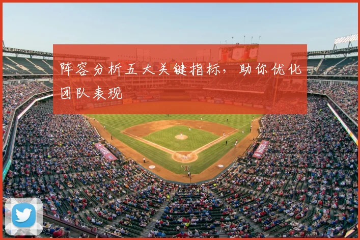阵容分析五大关键指标,助你优化团队表现